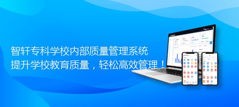 专科学校内部质量管理系统